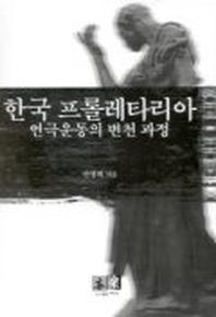 한국 프롤레타리아 연극운동의 변천과정