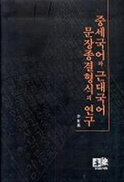 중세국어와 근대국어 문장종결형식의 연구