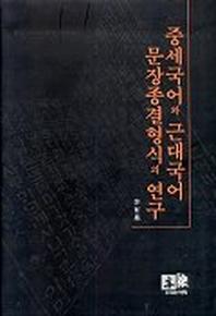 중세국어와 근대국어 문장종결형식의 연구