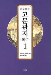 고문관지 1(역주)(양장본 HardCover)