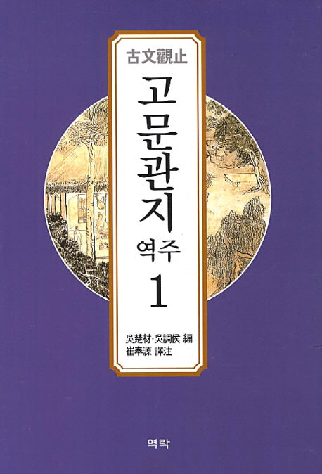 고문관지 1(역주)(양장본 HardCover)