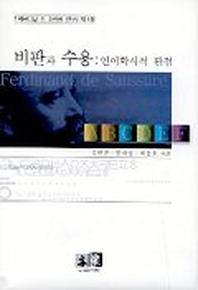 비판과 수용:언어학사적 관점(페르디낭 드 소쉬르 연구 제1권)