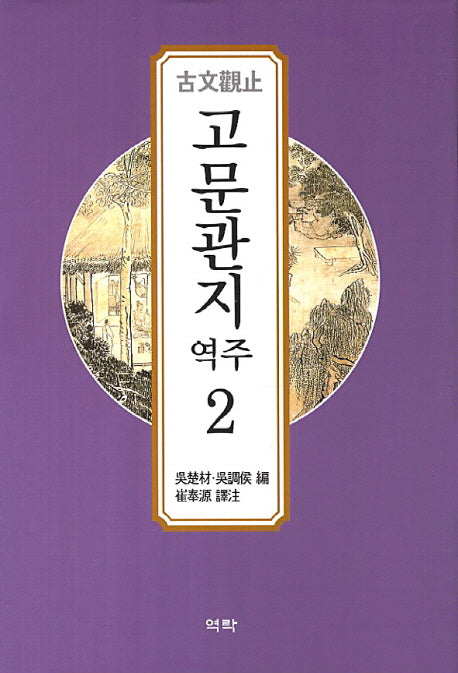 고문관지 2(역주)(양장본 Hardcover)