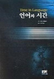 언어와 시간