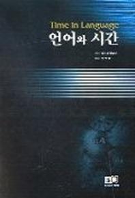 언어와 시간