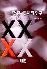 부정문의 통시적 연구