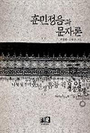 훈민정음과 문자론