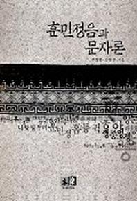 훈민정음과 문자론