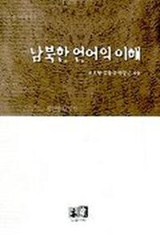 남북한 언어의 이해