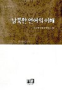 남북한 언어의 이해