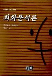 회화분석론(대화분석연구총서 2)