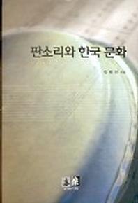 판소리와 한국문화