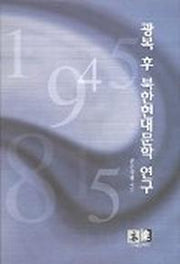 광복 후 북한현대문학 연구