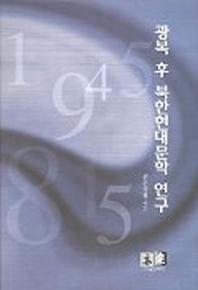 광복 후 북한현대문학 연구