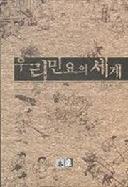 우리민요의 세계