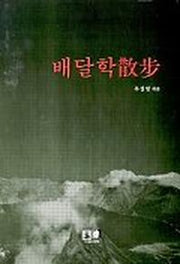 배달학산보