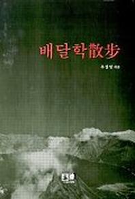 배달학산보