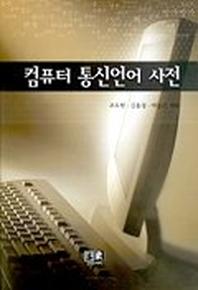 컴퓨터 통신언어 사전