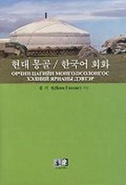 현대 몽골/한국어 회화