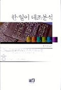 한.일어 대조분석