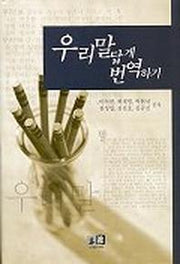 우리말 답게 번역하기