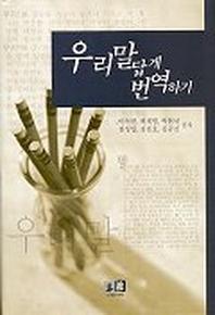 우리말 답게 번역하기