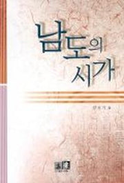 남도의 시가
