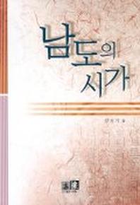 남도의 시가