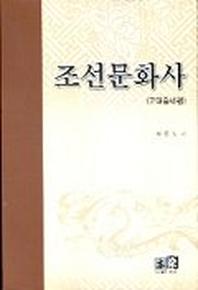 조선문화사(고대중세편)