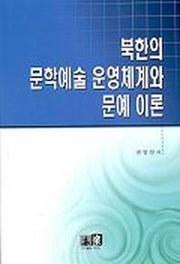 북한의 문학예술 운영체계와 문예이론