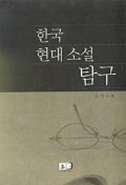 한국 현대 소설 탐구