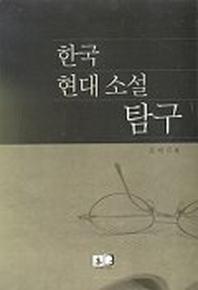 한국 현대 소설 탐구