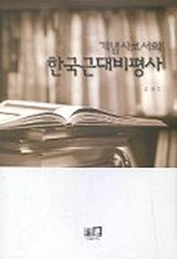 개념사로서의 한국근대비평사