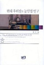 현대 우리말의 높임법 연구