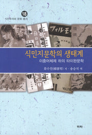 식민지문학의 생태계(식민주의와 문화 총서 18)