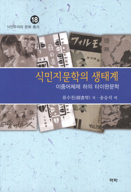 식민지문학의 생태계(식민주의와 문화 총서 18)