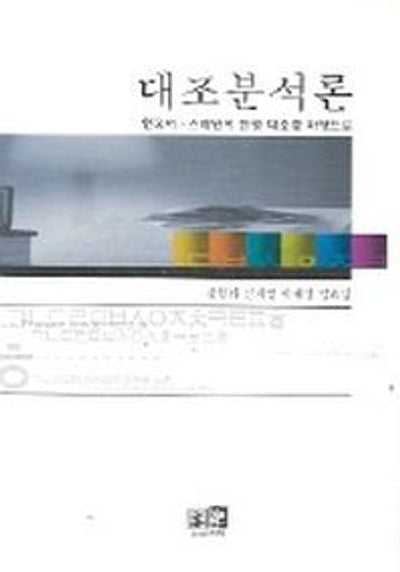 대조분석론