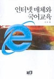 인터넷 매체와 국어교육