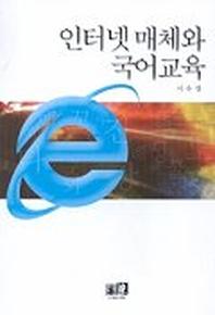 인터넷 매체와 국어교육