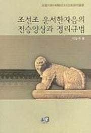 조선조 운서한자음의 전승양상과 정리규범