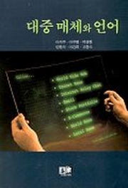 대중 매체와 언어