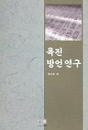 륙진 방언연구