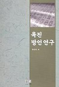 륙진 방언연구