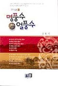 명풍수 얼풍수