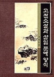 고전소설과 삽입 문예양식