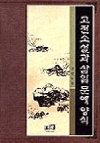 고전소설과 삽입 문예양식