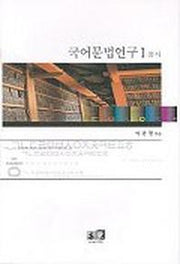 국어문법연구 1