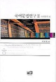 국어문법연구 2