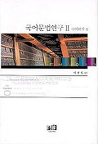 국어문법연구 2