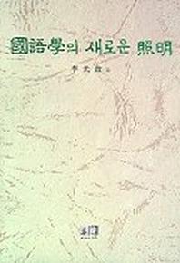 국어학의 새로운 조명